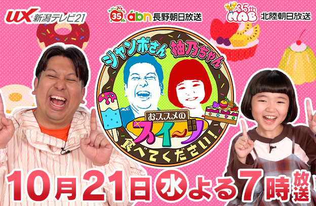 ジャンボさん柚乃ちゃんおススメのスイーツ食べてください