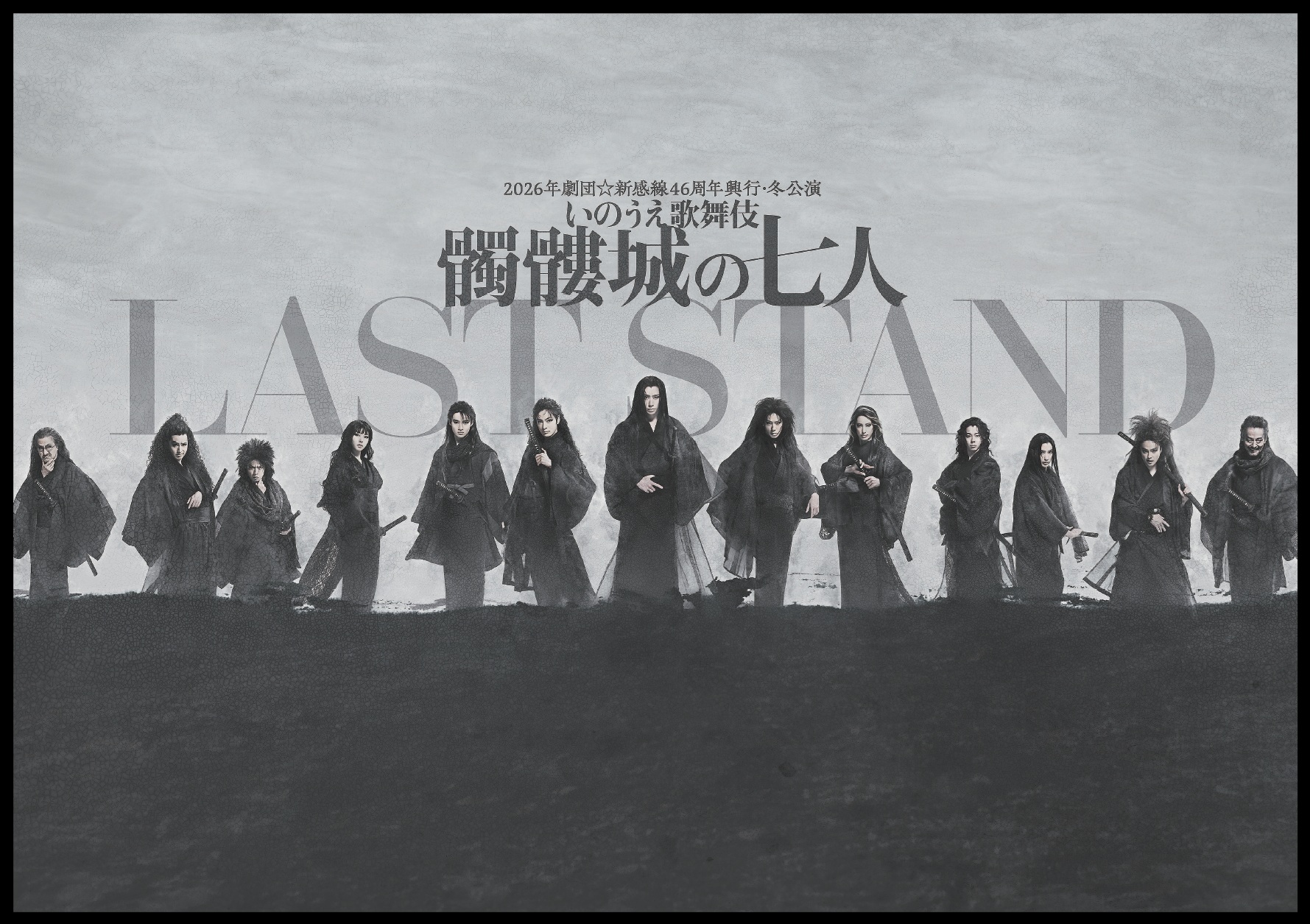劇団☆新感線 髑髏城の七人 LAST STAND 金沢公演