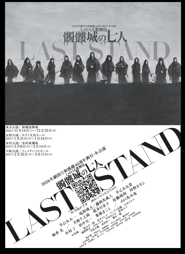 劇団☆新感線 髑髏城の七人 LAST STAND 金沢公演