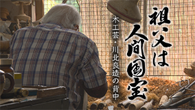11月26日（日）「祖父は人間国宝」放送です