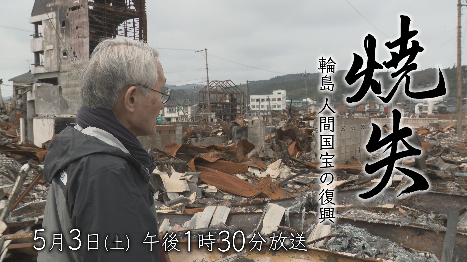 5/3(土)午後1時30分～「焼失　輪島 人間国宝の復興」放送