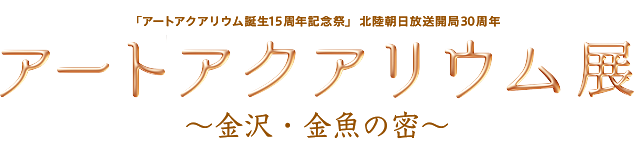 アートアクアリウム展～金沢・金魚の密～