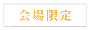 会場限定