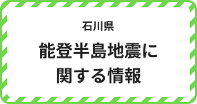 石川県 能登半島地震に関する情報
