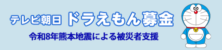 テレビ朝日 ドラえもん募金