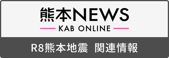 KAB熊本朝日放送 熊本地震関連情報