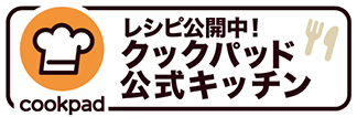 レシピ公開中！クックパッド公式キッチン