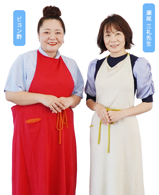 瀬尾 三礼先生 / ビヨン酢