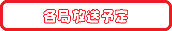 各局放送スケジュール