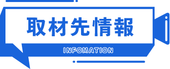 取材先情報