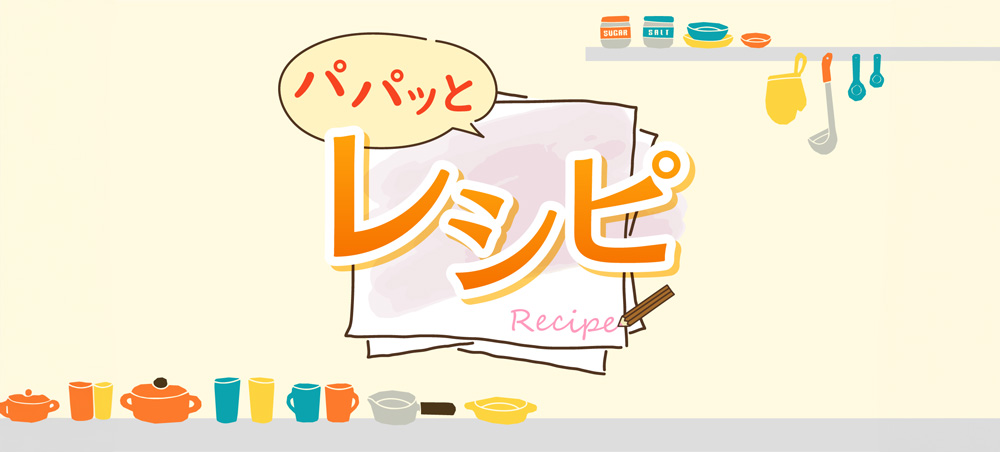 ぱぱっとレシピ