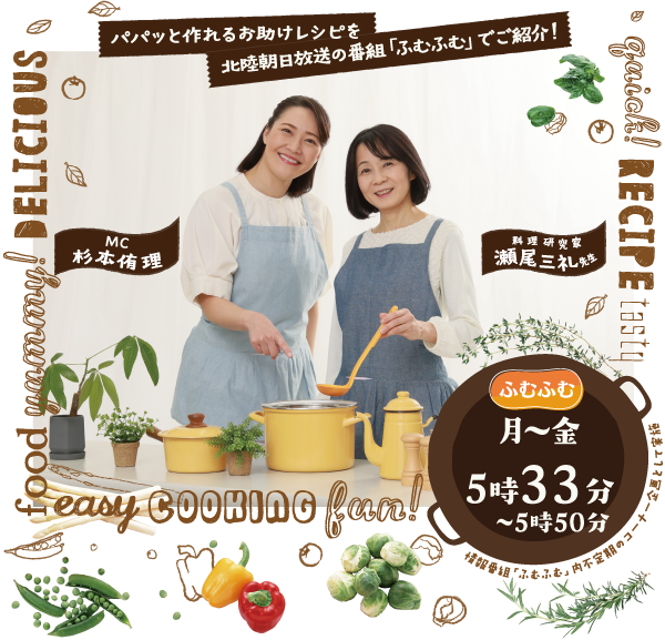 パパッとレシピ　ふむふむ月〜金　午後５時３３分〜５時５０分放送