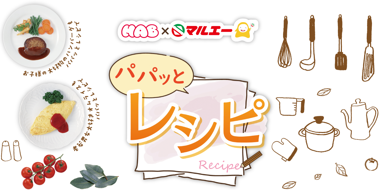 HAB×マルエー。パパッとレシピ