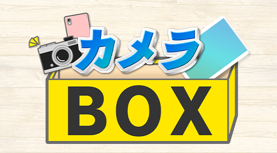 カメラBOX