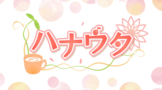 ハナウタ