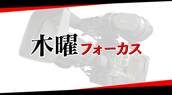 木曜フォーカス