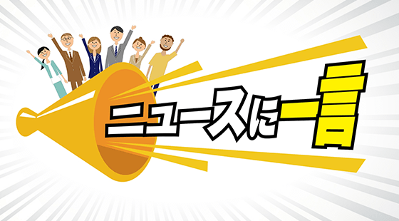 ニュースに一言