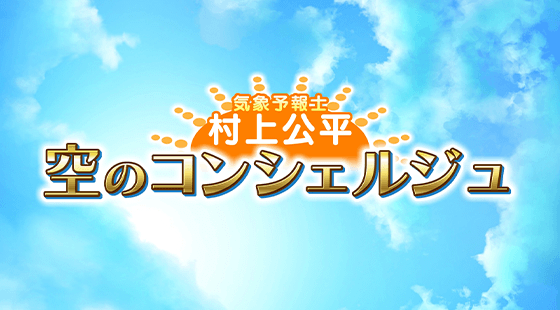 村上公平 空のコンシェルジュ