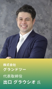出口 グラウシオ 氏