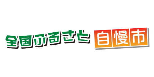 全国ふるさと自慢市