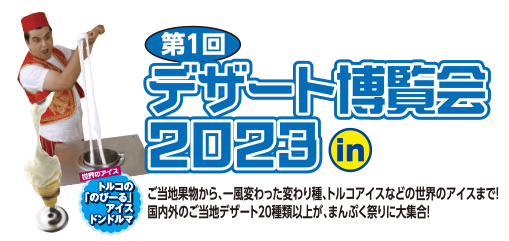 第一回デザート博覧会2023 in 金沢