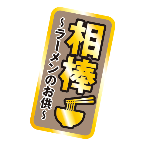 〜ラーメンのお供〜相棒