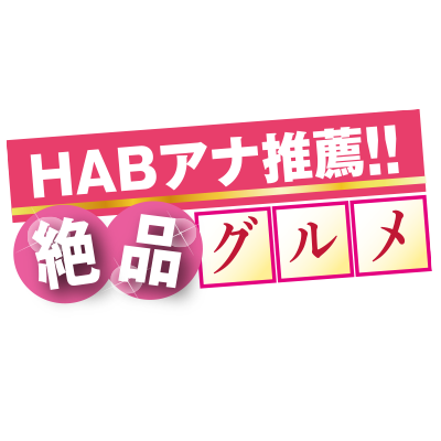 HABアナウンサー推薦!!絶品グルメ