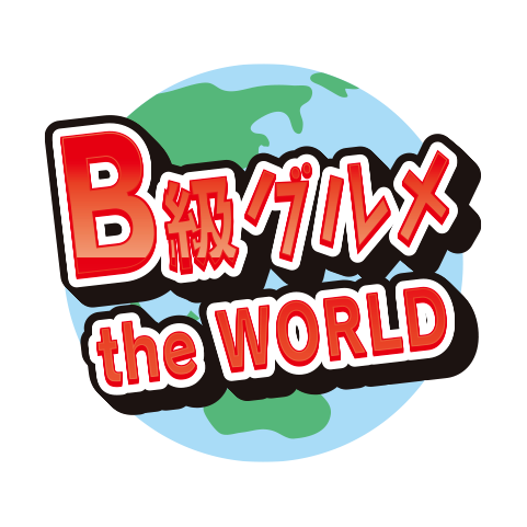 B級グルメ特集