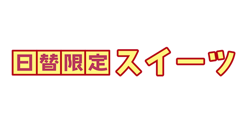 日替限定スイーツ