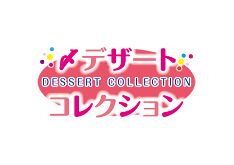 デザートコレクション
