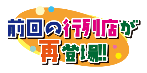 昨年の行列店が再登場!!