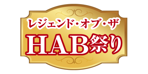 レジェンド・オブ・ザHAB祭り