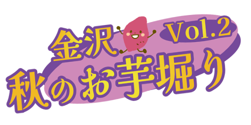 金沢秋のお芋掘りvol２