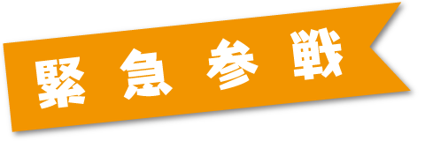 緊急参戦