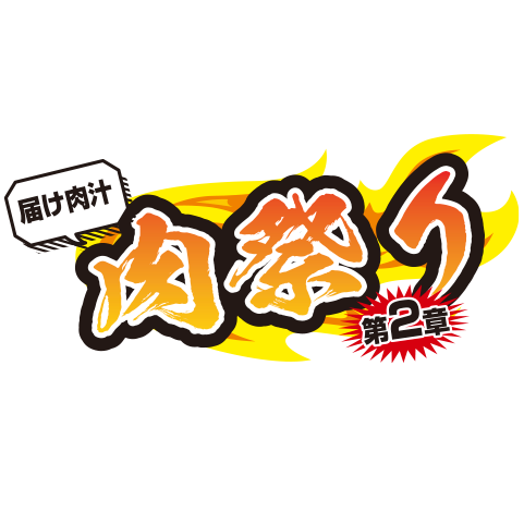 肉祭り！第２章