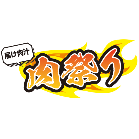 肉祭り