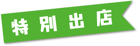 特別出店店