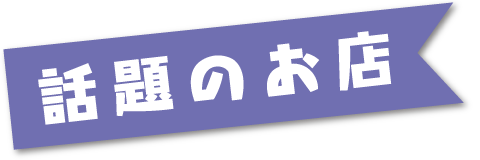 話題のお店