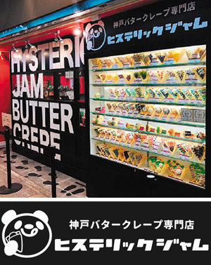 バタークレープ専門店 ヒステリックジャム