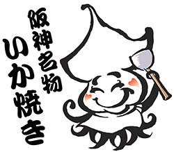 阪神いか焼き