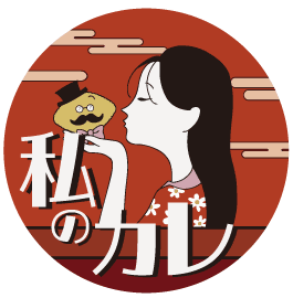私のカレ