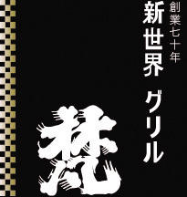 新世界グリル梵
