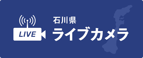 石川県ライブカメラ