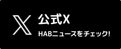 公式X HABニュースをチェック！