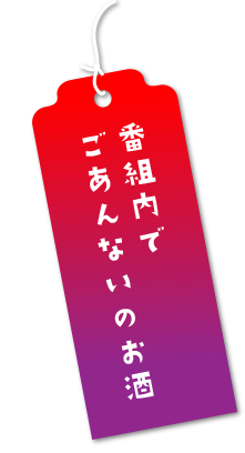 番組内でごあんないのお酒