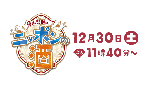 陣内智則のニッポンの酒