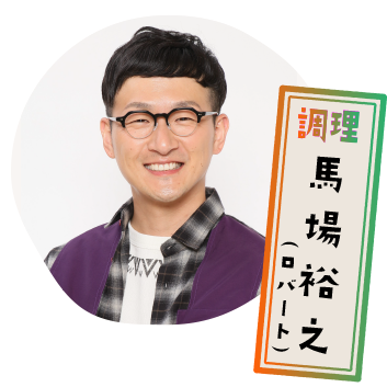 調理：馬場裕之（ロバート）