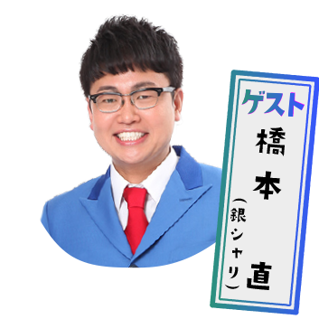 ゲスト：橋本直（銀シャリ）