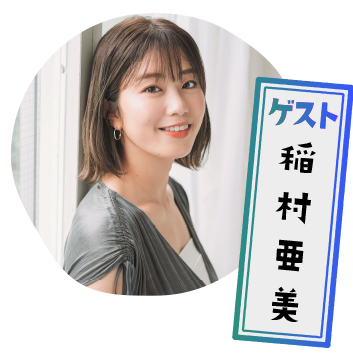ゲスト：稲村亜美
