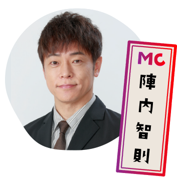 MC：陣内智則